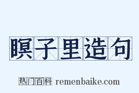 瞑子里造句是什么意思的图片